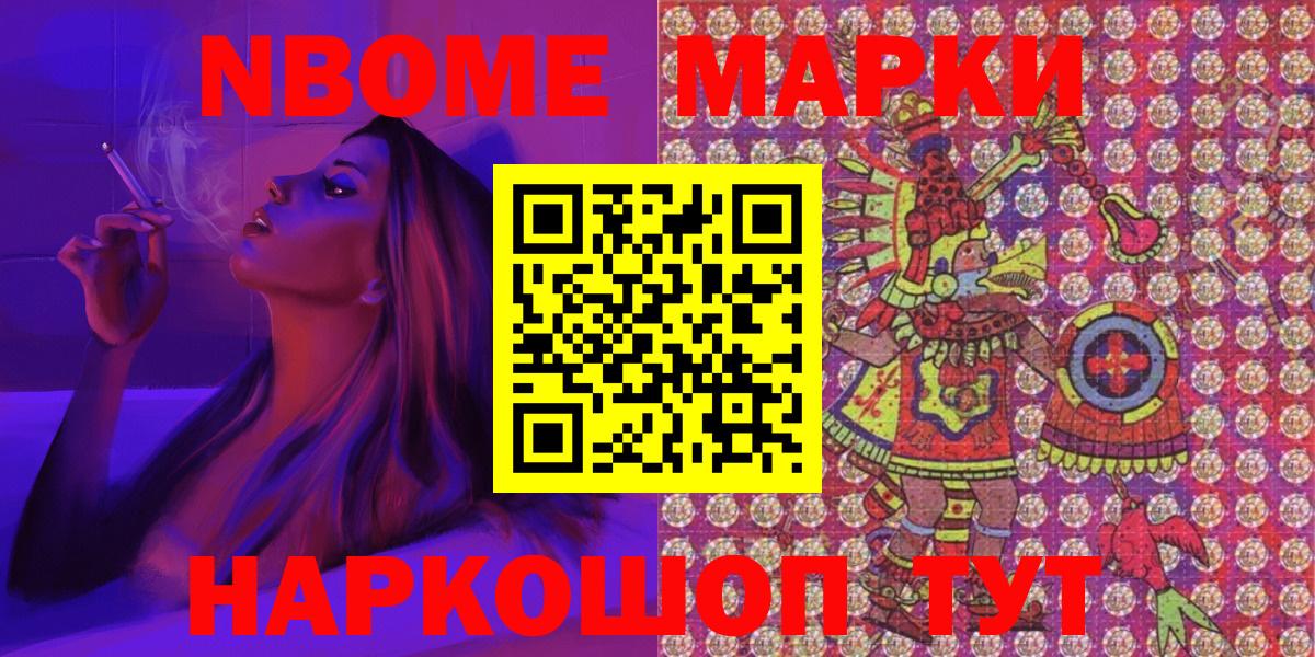 Марки NBOMe 1500мкг Асино